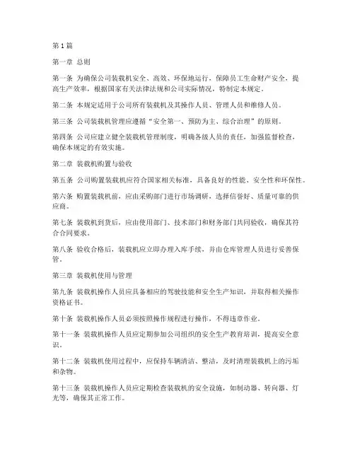 公司装载机管理规定(3篇)