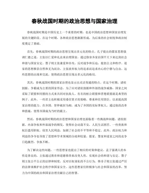 春秋战国时期的政治思想与国家治理