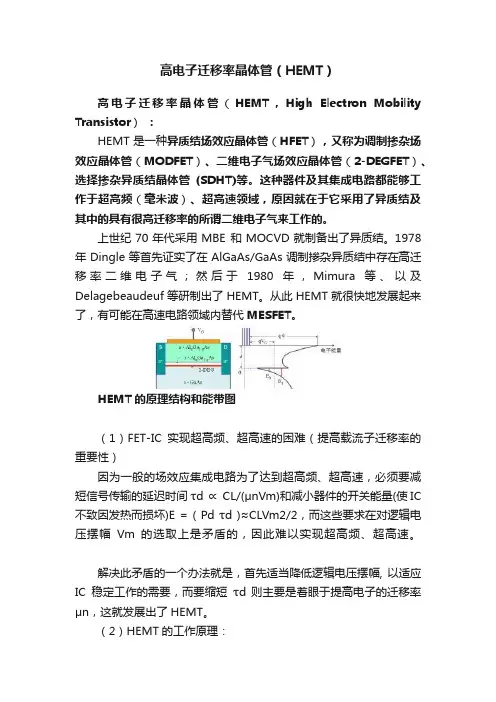 高电子迁移率晶体管（HEMT）