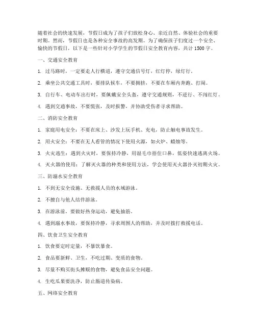 小学学生节假日安全教育