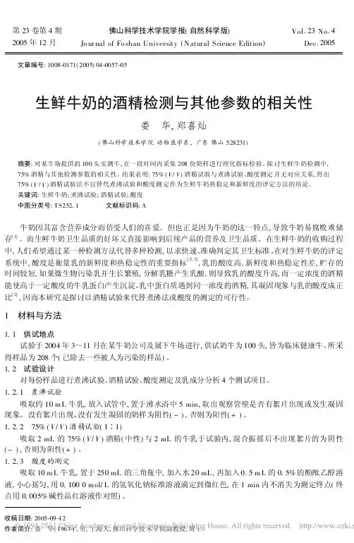 生鲜牛奶的酒精检测与其他参数的相关性_娄华