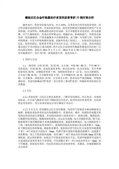 镍钛记忆合金环抱器治疗多发性肋骨骨折35例疗效分析