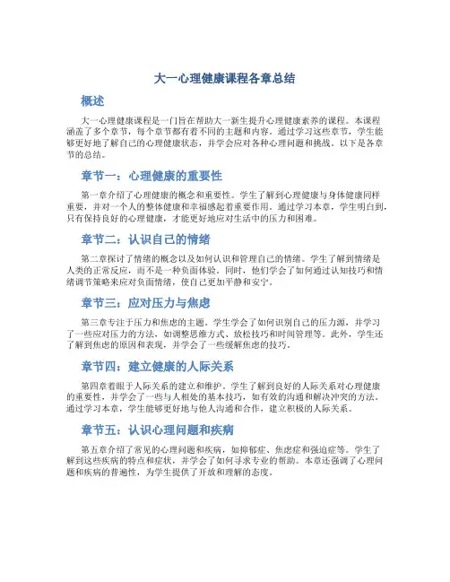 大一心理健康课程各章总结