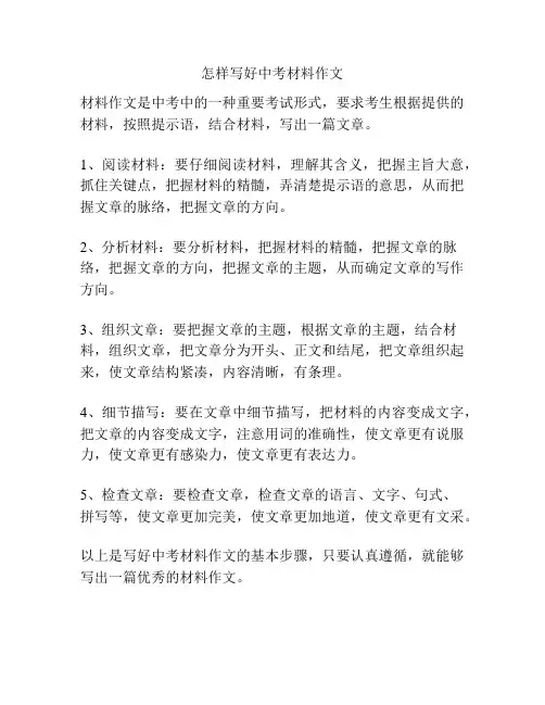 怎样写好中考材料作文