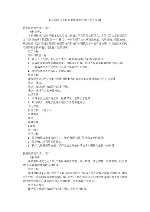 四年级语文上册新型玻璃教学设计(优秀5篇)