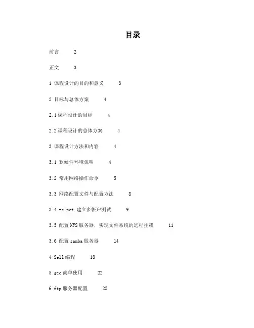 Linux课程设计论文