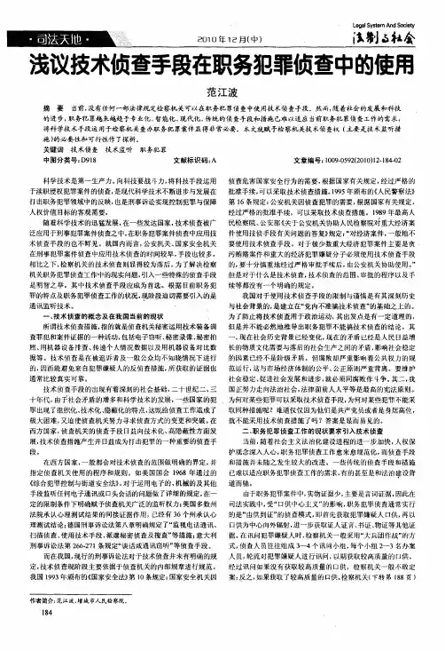 浅议技术侦查手段在职务犯罪侦查中的使用