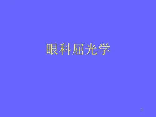 眼科屈光学
