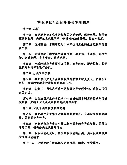 事业单位生活垃圾分类管理制度