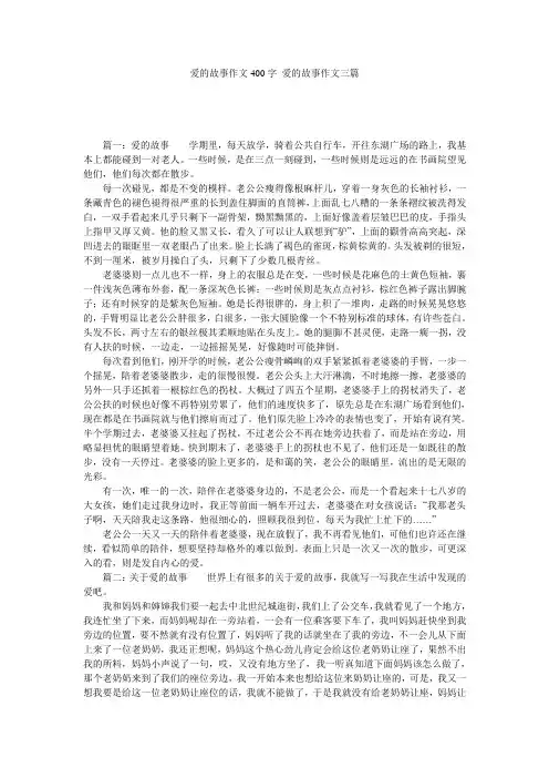 爱的故事作文400字 爱的故事作文三篇