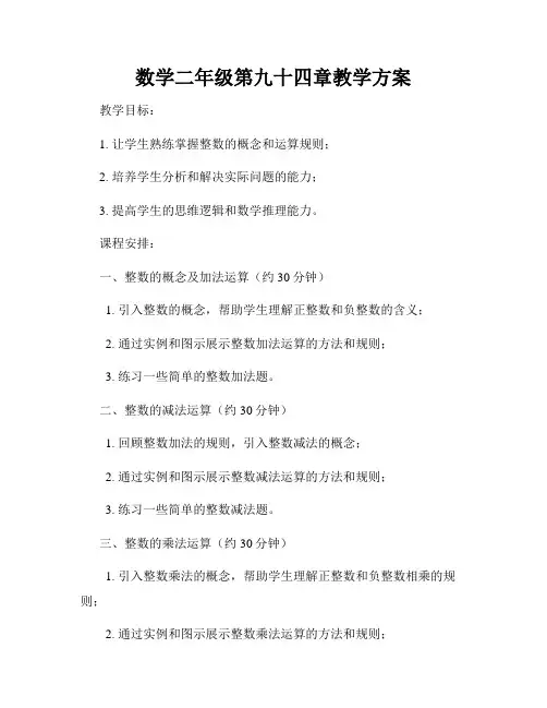 数学二年级第九十四章教学方案