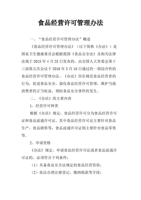 食品经营许可管理办法