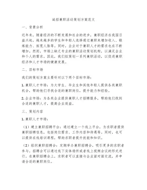 诚招兼职活动策划方案范文