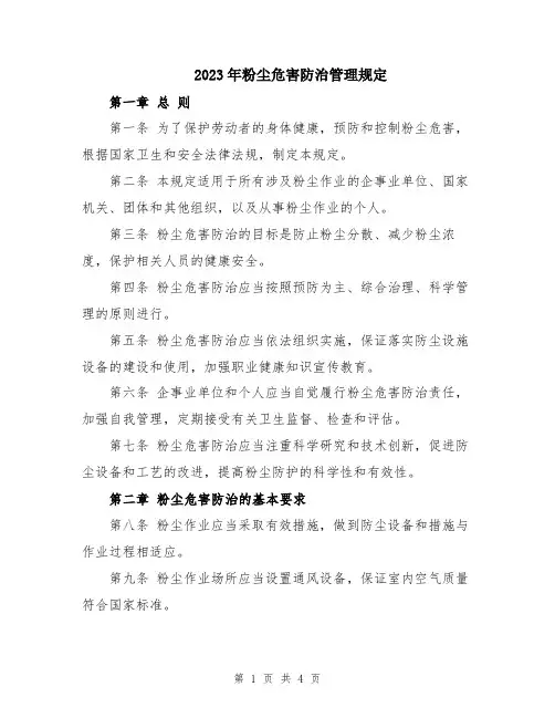 2023年粉尘危害防治管理规定