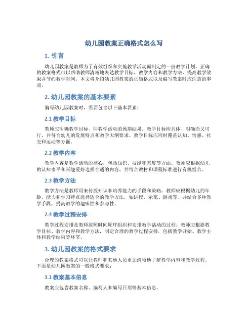 幼儿园教案正确格式怎么写
