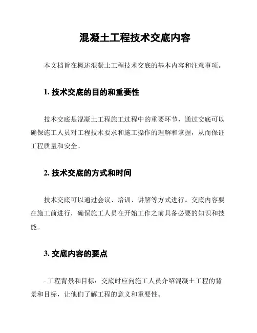混凝土工程技术交底内容
