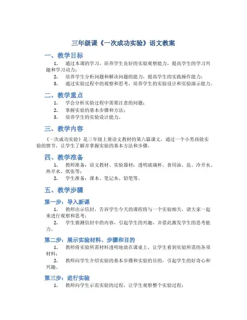 三年级课《一次成功实验》语文教案