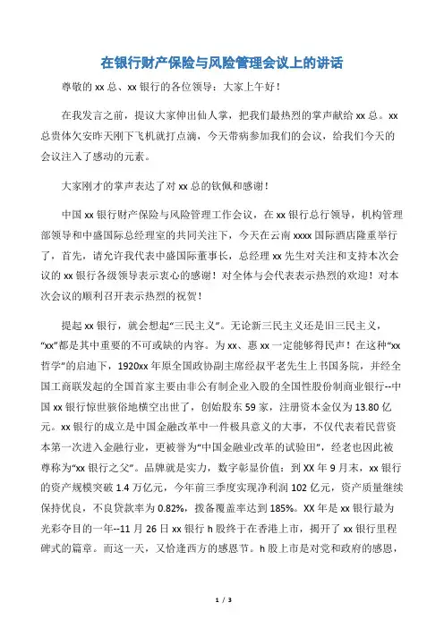 【领导讲话稿】在银行财产保险与风险管理会议上的讲话