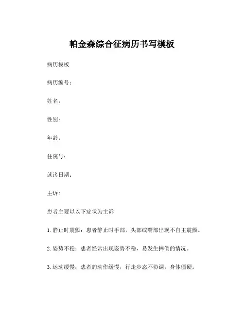 帕金森综合征病历书写模板