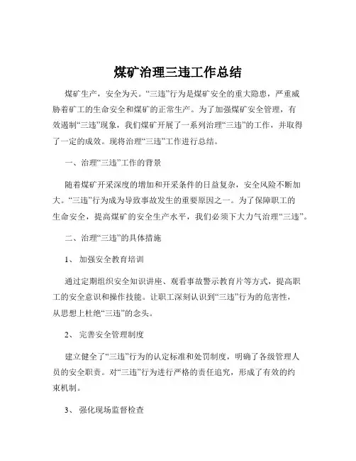 煤矿治理三违工作总结