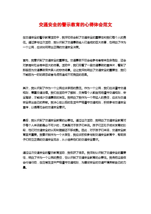 交通安全的警示教育的心得体会范文