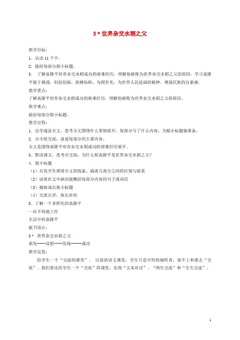六年级语文上册第一单元3《世界杂交水稻之父》教案北京版