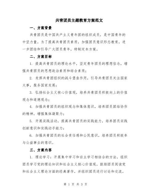 共青团员主题教育方案范文