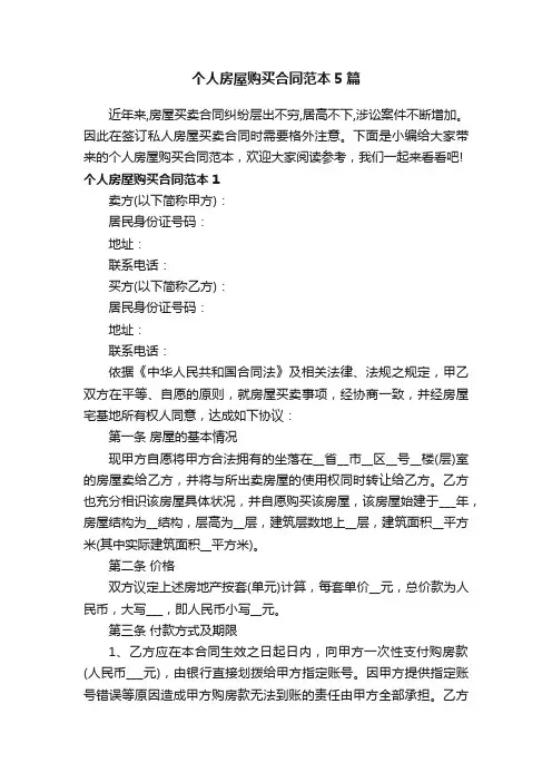 个人房屋购买合同范本5篇