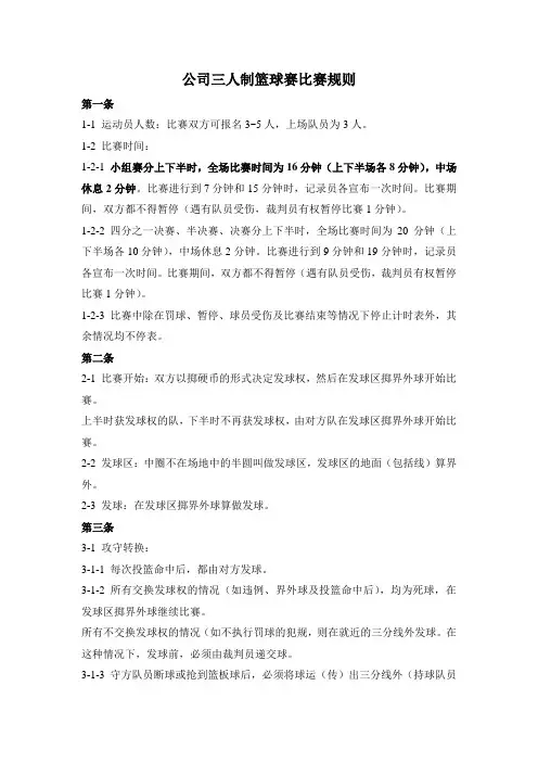 公司三人制篮球赛比赛规则