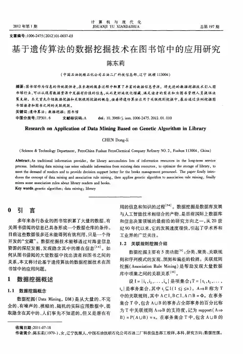 基于遗传算法的数据挖掘技术在图书馆中的应用研究