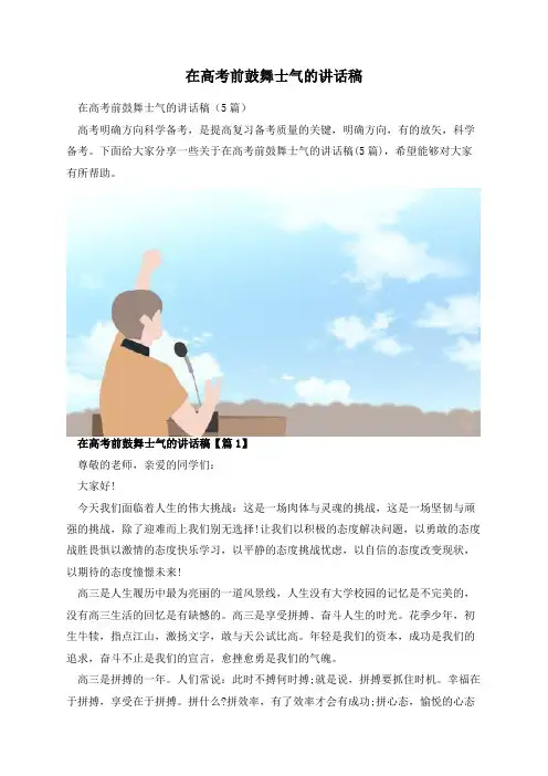 在高考前鼓舞士气的讲话稿