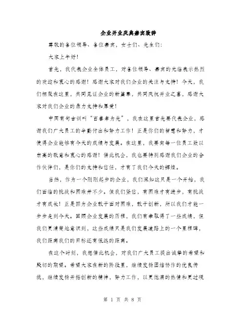 企业开业庆典嘉宾致辞(4篇)