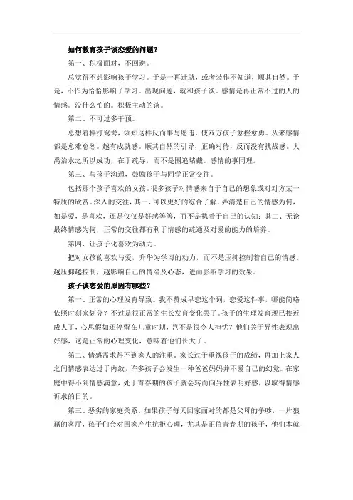 如何教育孩子谈恋爱的问题？