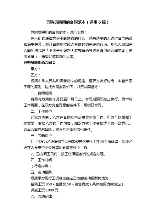 导购员聘用的合同范本（通用6篇）
