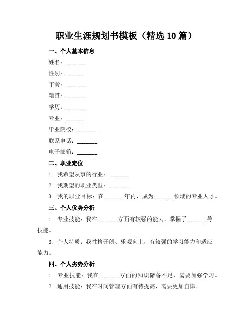 职业生涯规划书模板(精选10篇)