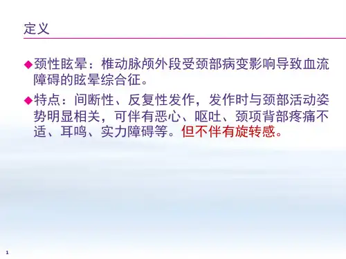 颈性眩晕的病例分析
