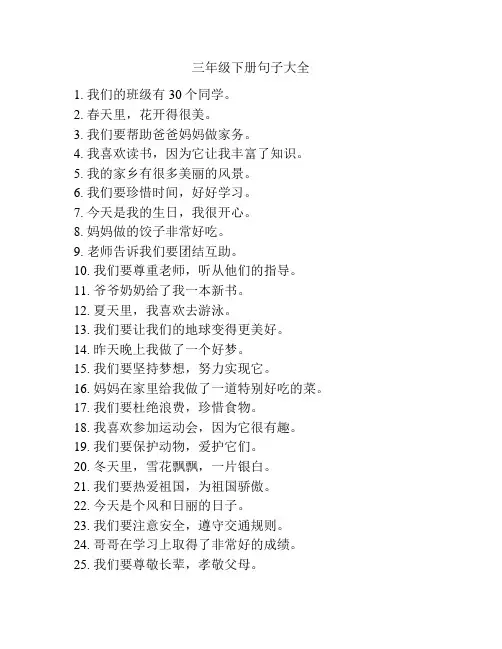 三年级下册句子大全
