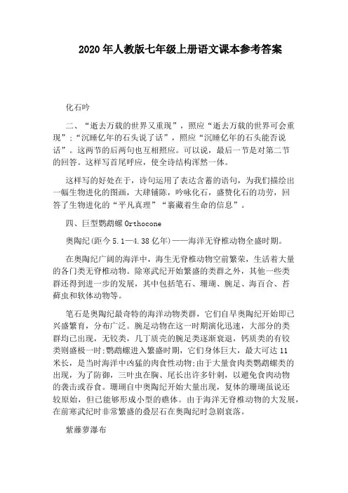 2020年人教版七年级上册语文课本参考答案