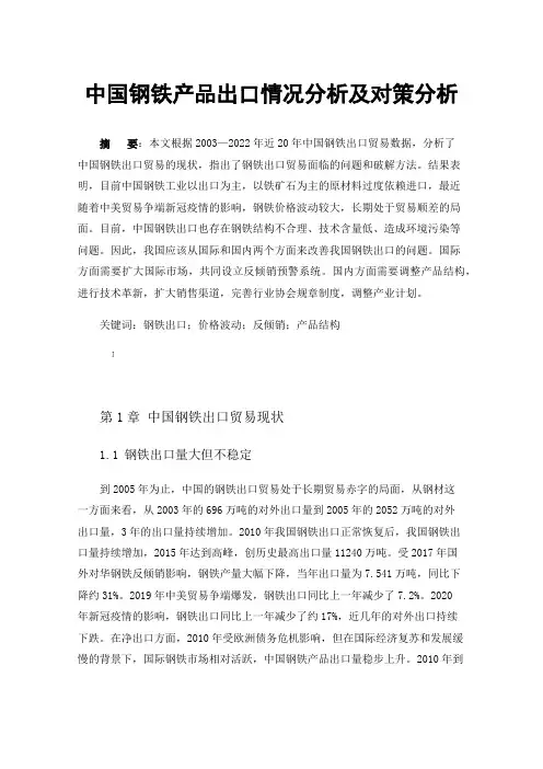 中国钢铁产品出口情况分析及对策分析