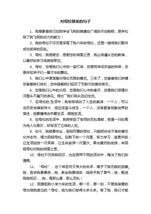 对母校赞美的句子
