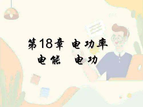 人教版初中九年级物理课件-第18章 电功率