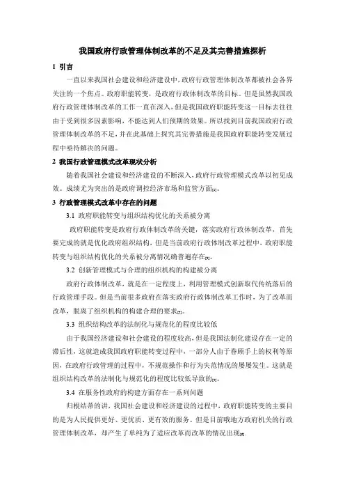 我国政府行政管理体制改革的不足及其完善措施探析 (2)