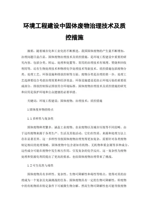 环境工程建设中固体废物治理技术及质控措施