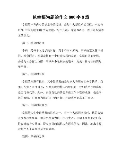以幸福为题的作文800字8篇
