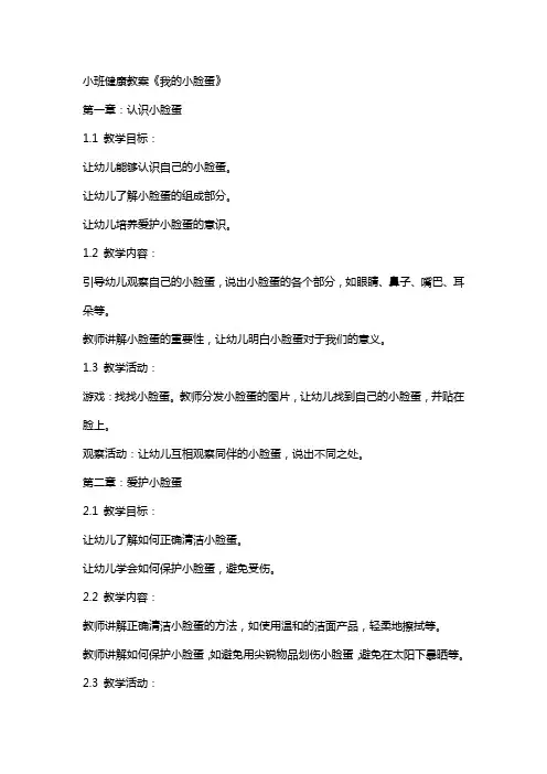 小班健康教案《我的小脸蛋》
