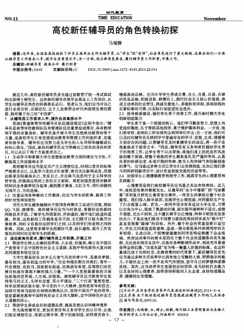 高校新任辅导员的角色转换初探