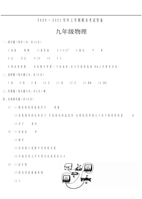 2020 ～ 2021学年上学期期中考试九年级物理试卷答案