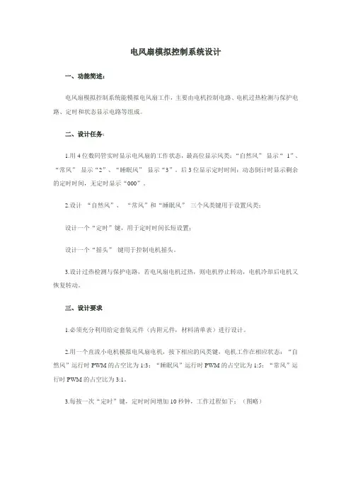 电风扇模拟控制系统设计