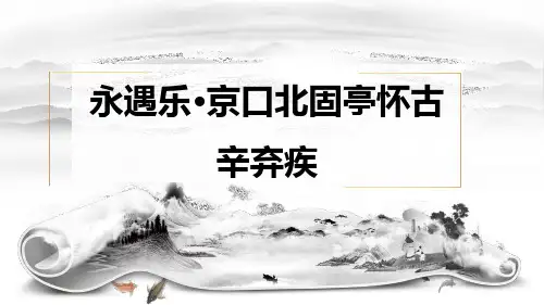 9.2《永遇乐京口北固亭怀古》课件(共18张ppt) 统编版高中语文必修上册