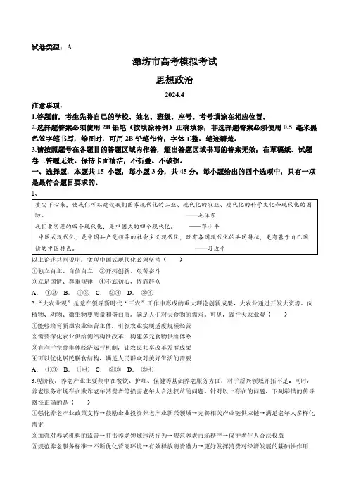 2024年山东省潍坊市高三二模卷政治试题及答案